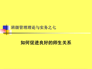 班级管理理论与实务之七.ppt