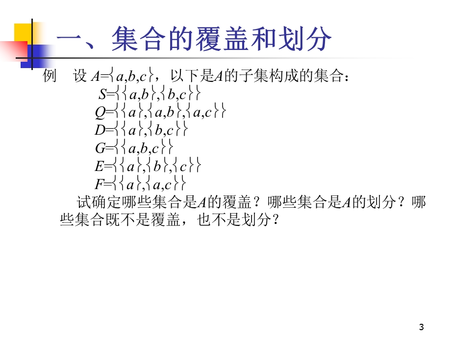 离散数学-3-9集合的划分和覆盖.ppt_第3页