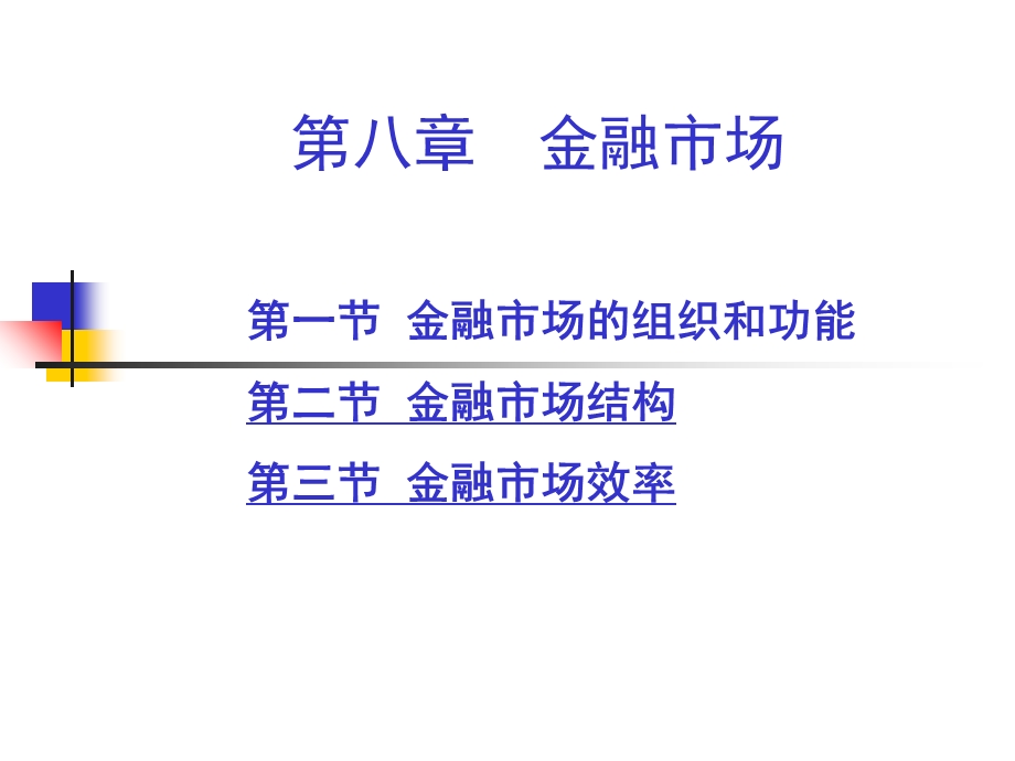 金融学课件-第八章金融市场.ppt_第1页