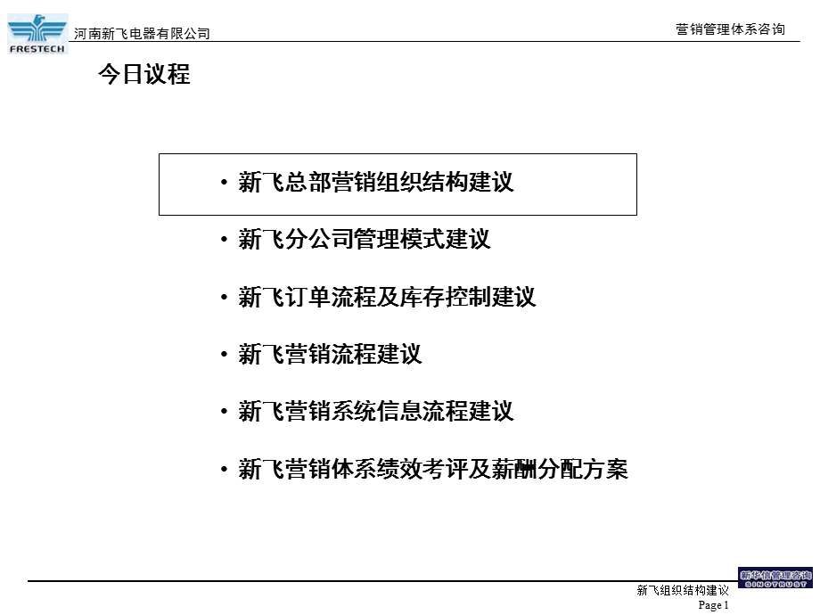 营销管理体系咨询营销组织架构建议.ppt_第2页