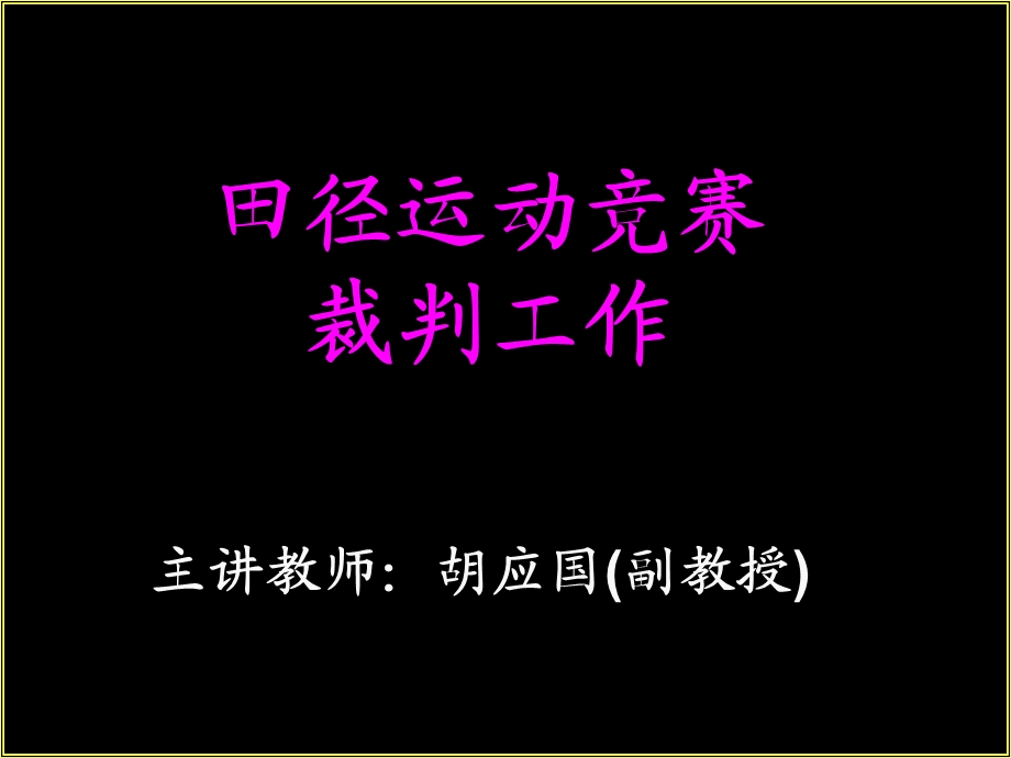 国家二级田径裁判培训资料.ppt_第1页