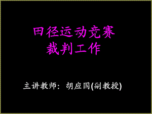 国家二级田径裁判培训资料.ppt