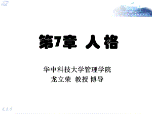 精品课程《商业心理学》ppt课件第7章人格与商业sv.ppt