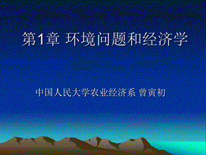 1环境问题和经济学.ppt