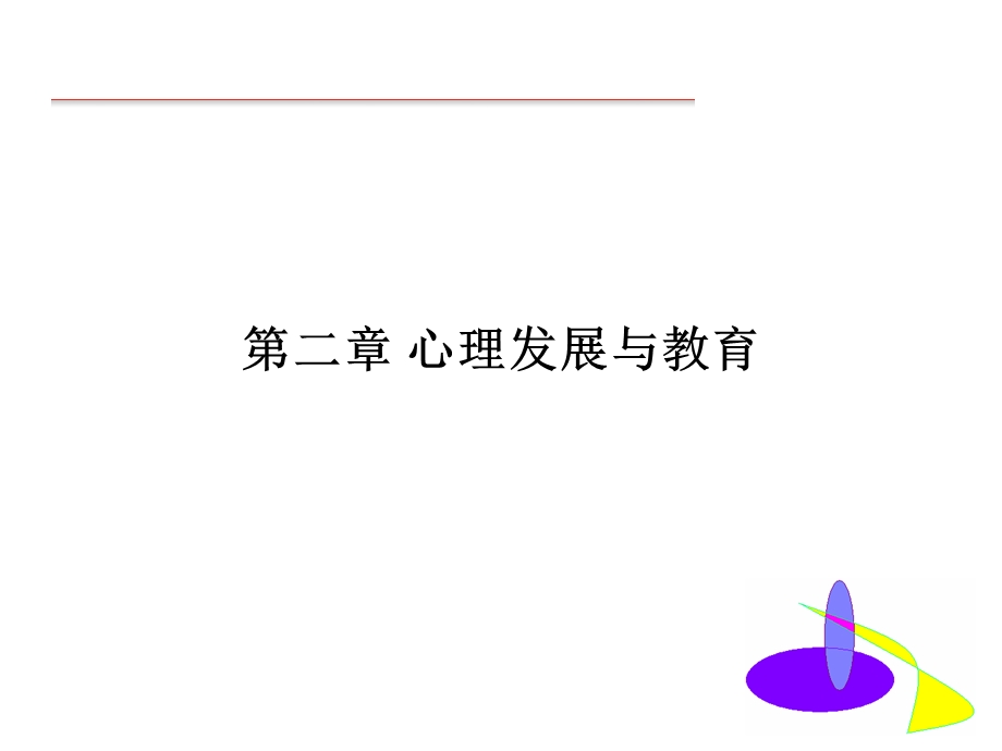 2第二章教育心理学心理发展与教育.ppt_第1页