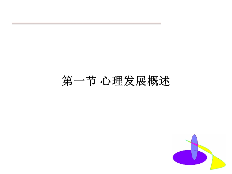 2第二章教育心理学心理发展与教育.ppt_第3页