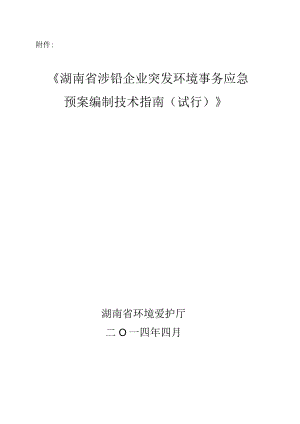 湖南省涉铅企业突发环境事件应急预案编制技术指南试.docx