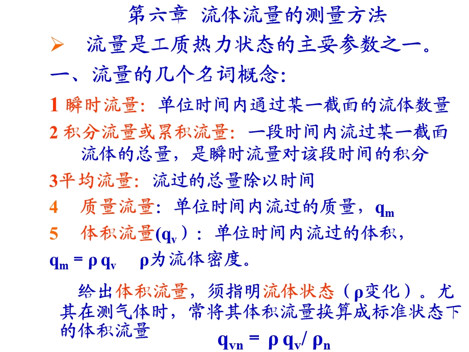 过程参数检测及仪表课件第6章流量检测.ppt_第1页