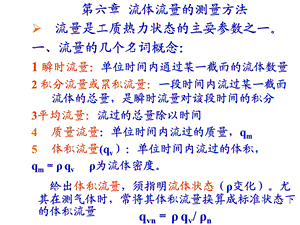 过程参数检测及仪表课件第6章流量检测.ppt