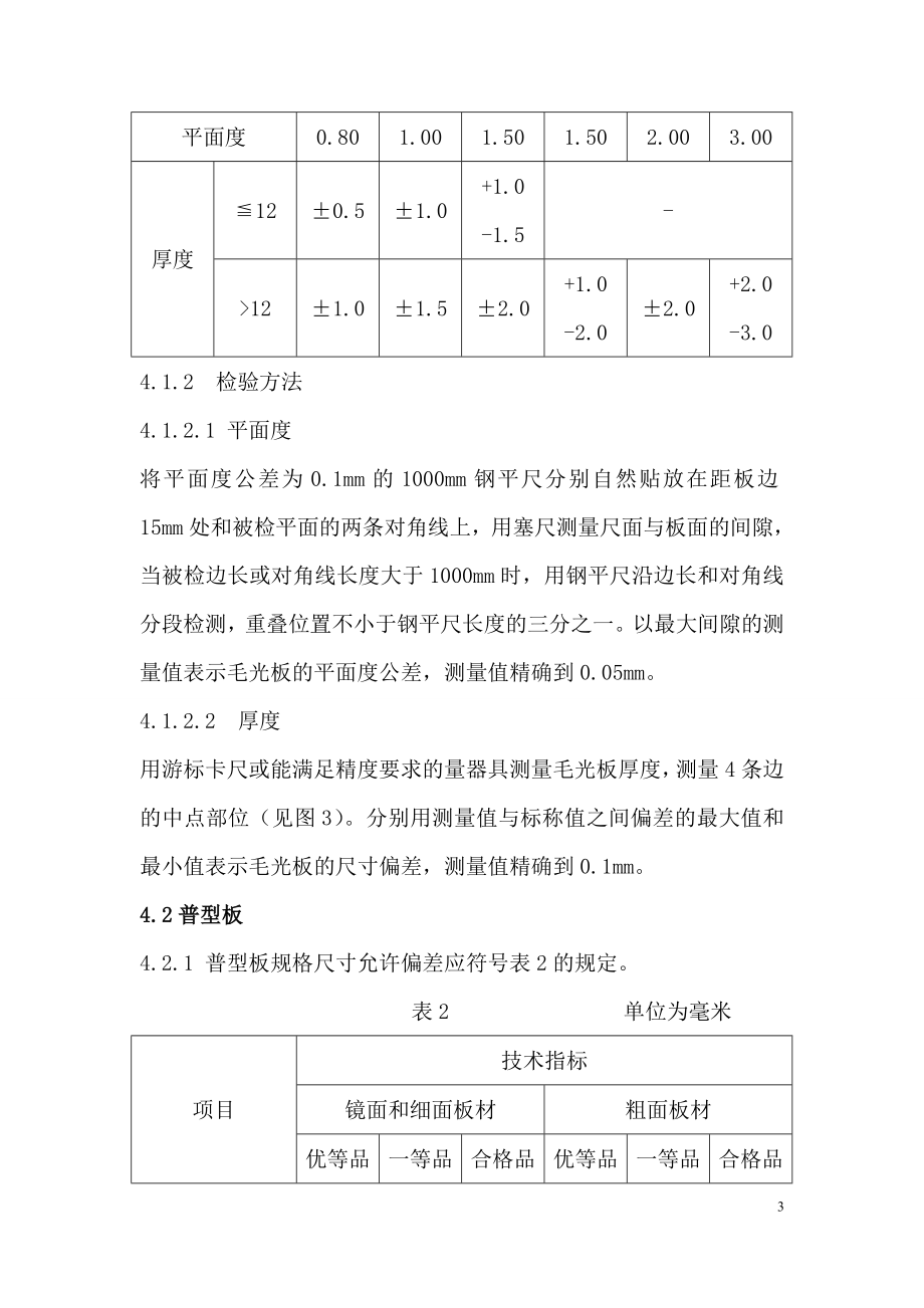 天然花岗石质量验收标准全解.doc_第3页