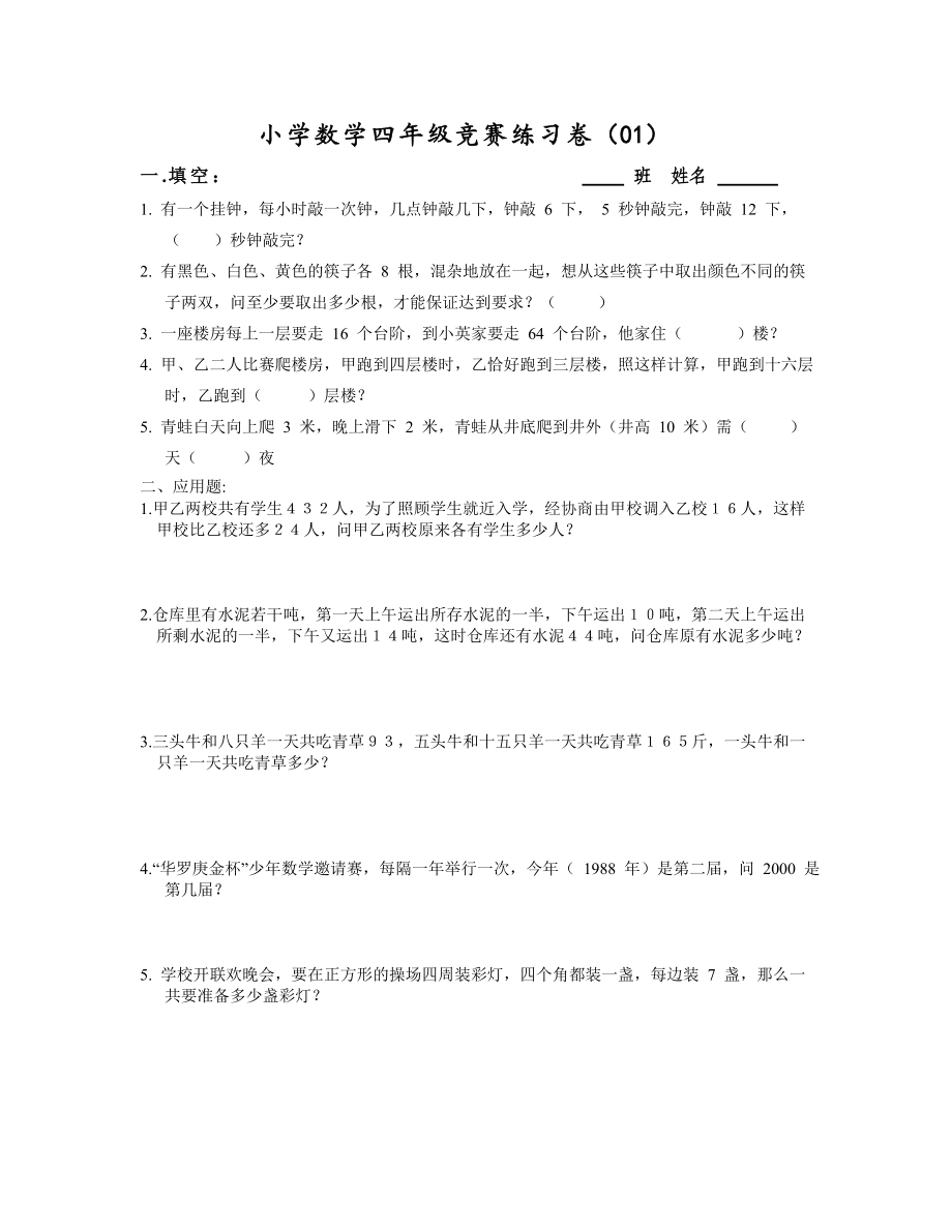 小学数学四年级竞赛练习卷.doc_第1页