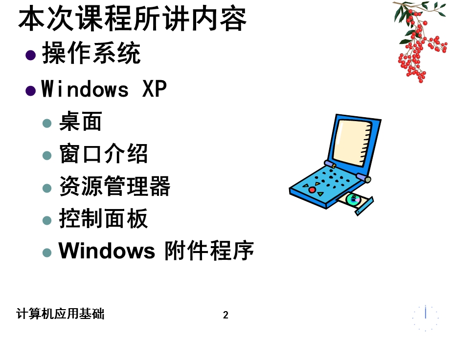 计算机应用基础操作系统.ppt_第2页