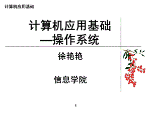 计算机应用基础操作系统.ppt