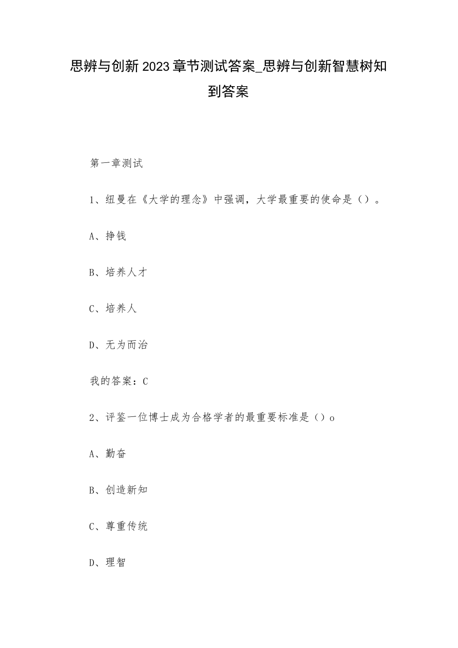 思辨与创新2023章节测试答案.docx_第1页