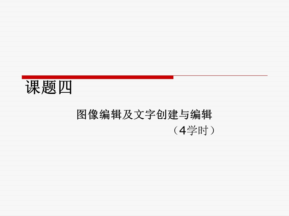 课题四图像编辑及文字创建与编辑.ppt_第1页