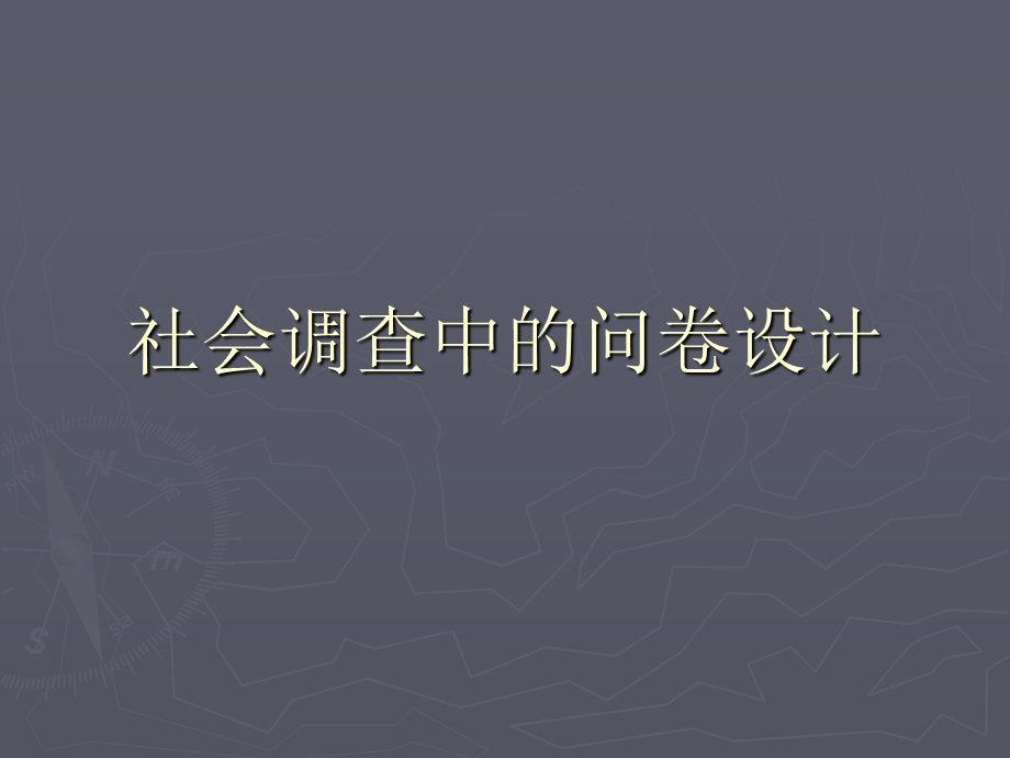 社会调查中的问卷设计.ppt_第1页