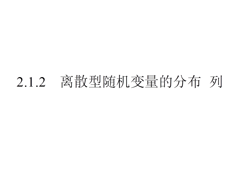 2.1.2 离散型随机变量的分布列.ppt_第1页