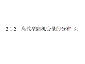 2.1.2 离散型随机变量的分布列.ppt