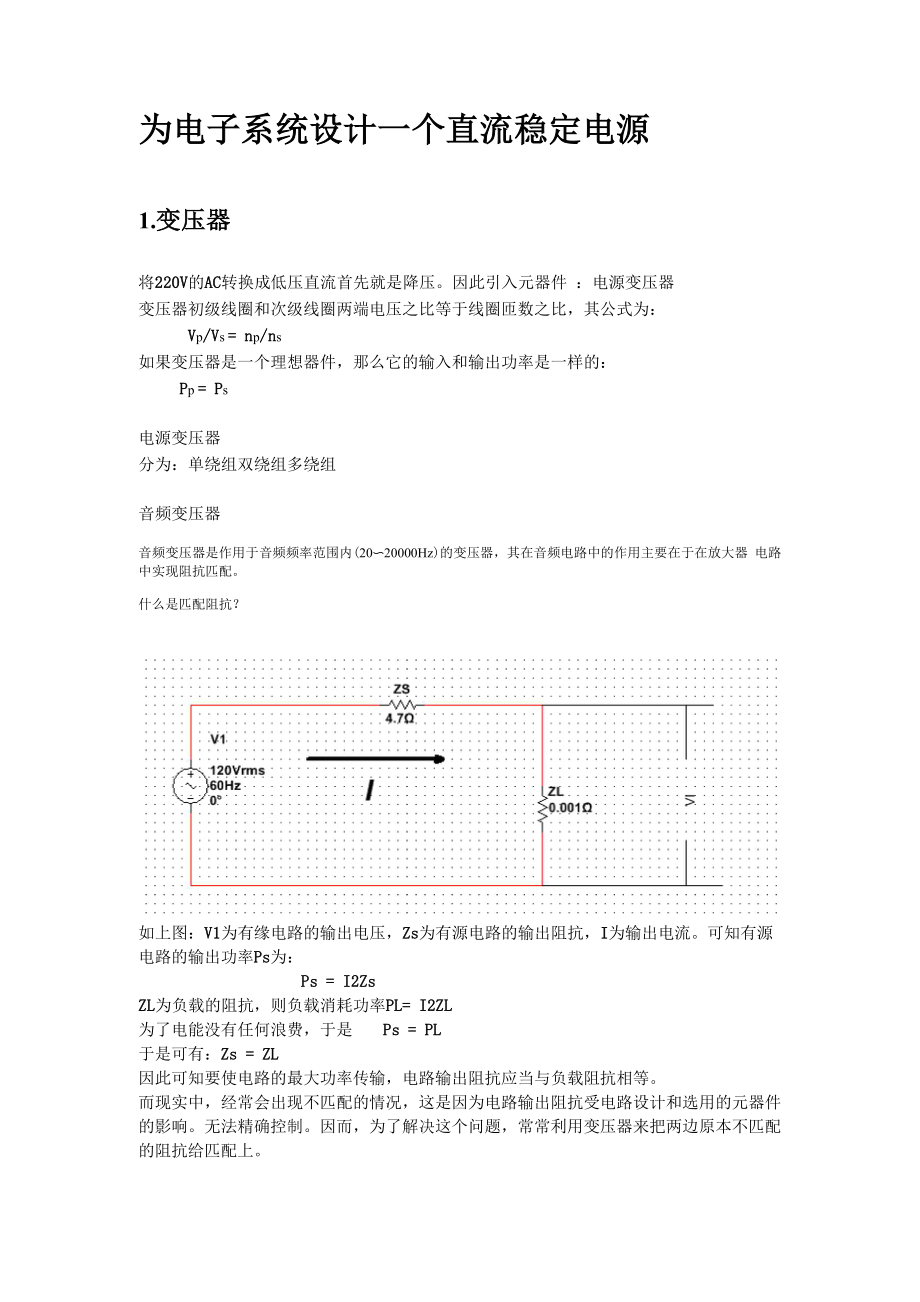 为电子系统设计一个直流稳定电源.docx_第1页