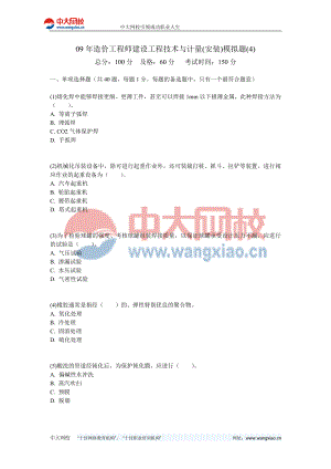 09年造价工程师建设工程技术与计量(安装)模拟题中大网校.doc