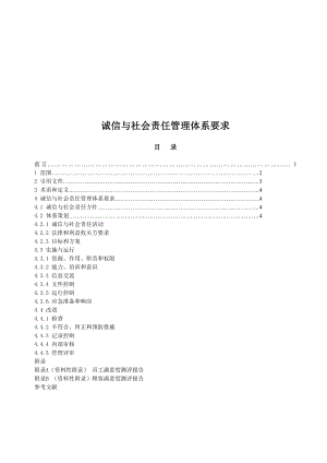 诚信与社会责任管理体系要求.doc