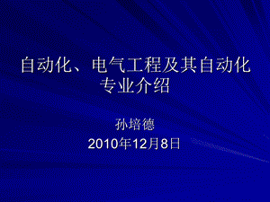 自动化、电气工程及其自动化专业介绍.ppt