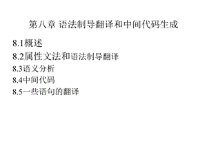 语法制导翻译中间代码生成.ppt