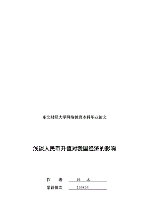 浅谈人民币升值对我国经济的影响.doc