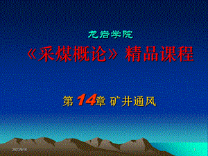 采煤概论课件第十四章矿井通风.ppt