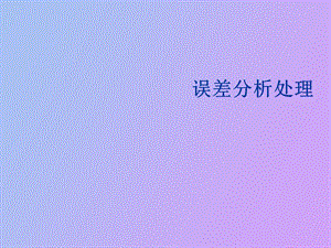 误差分析处理.ppt