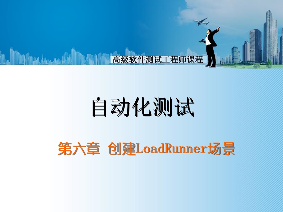 自动化测试工具第六章创建loadrunner场景.ppt_第1页