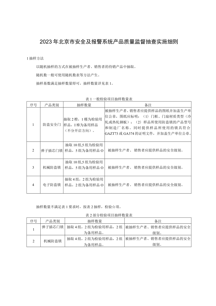 2023年北京市安全及报警系统产品质量监督抽查实施细则.docx_第1页