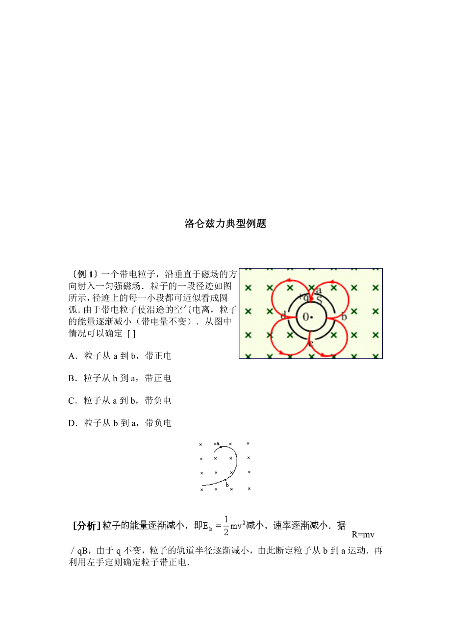 洛伦兹力经典例题.doc_第1页