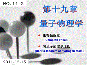 142康普顿效应氢原子玻尔理论.ppt
