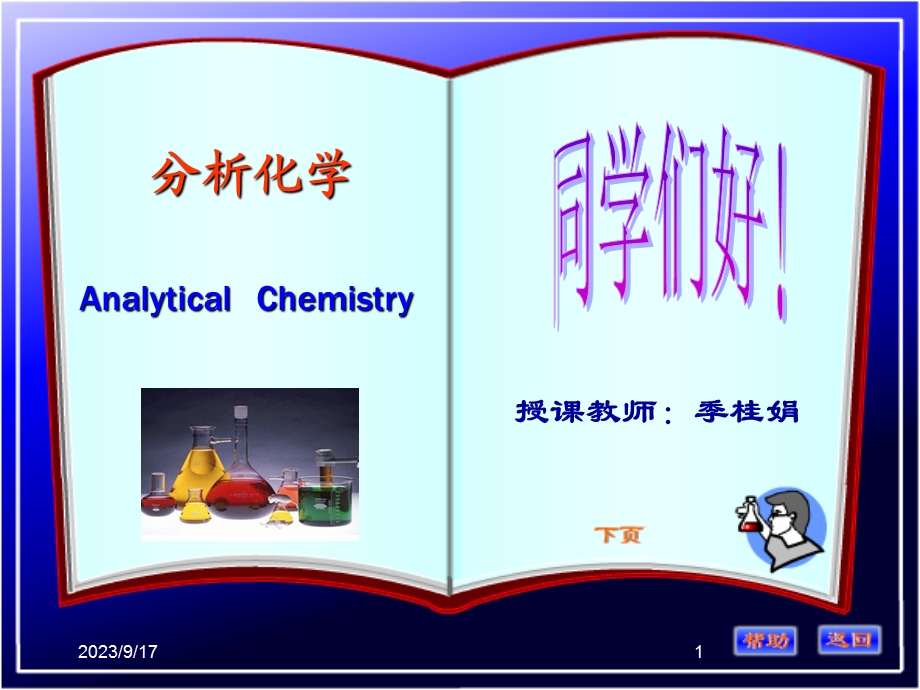 分析化学(季桂娟)第一章概论.ppt_第1页