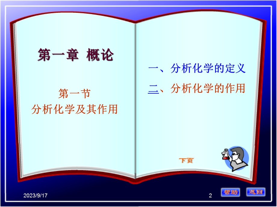 分析化学(季桂娟)第一章概论.ppt_第2页