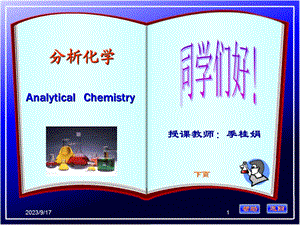 分析化学(季桂娟)第一章概论.ppt