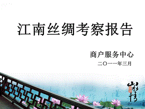 苏杭丝绸考察报告.ppt