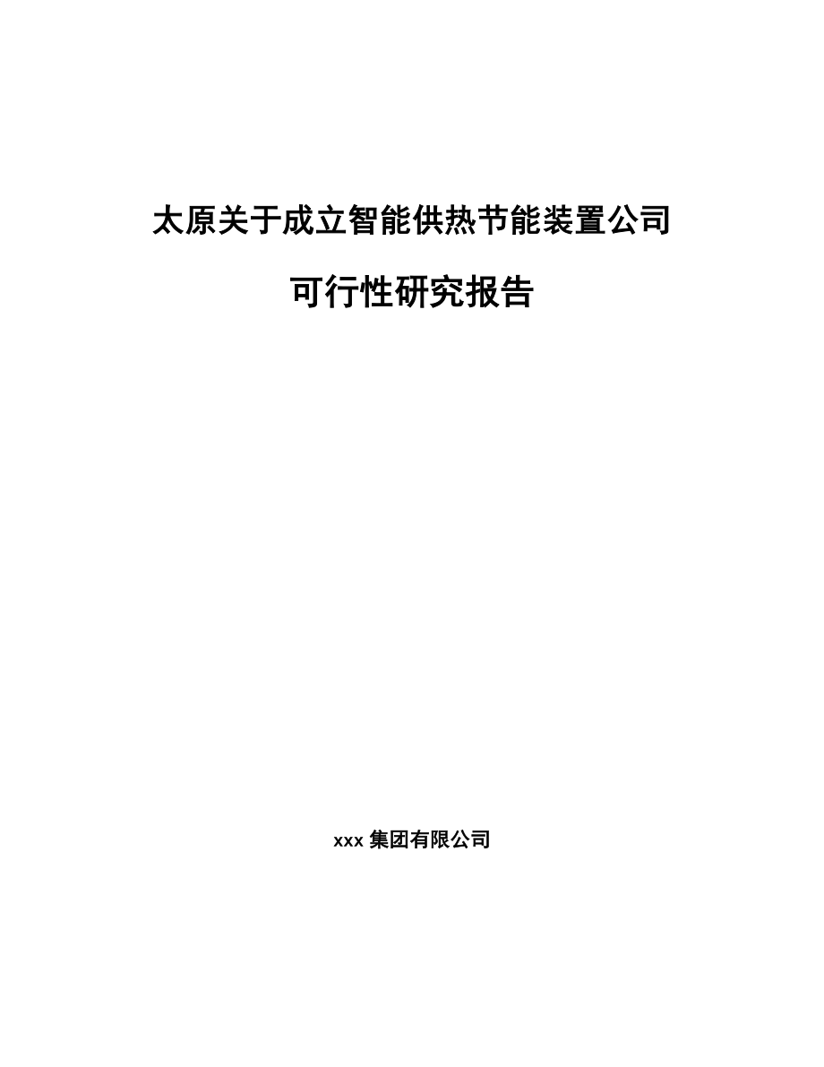 太原关于成立智能供热节能装置公司可行性研究报告.docx_第1页