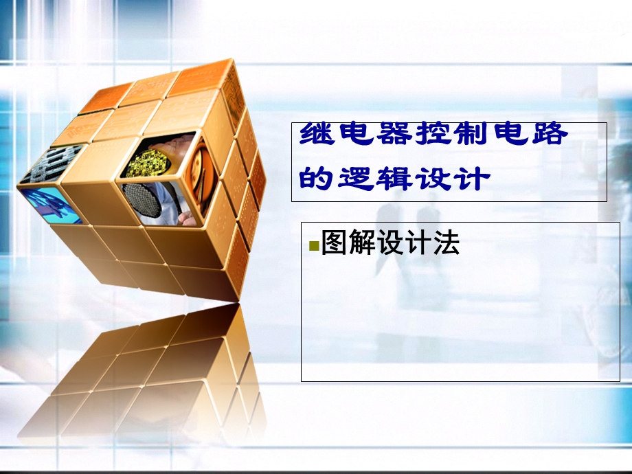 继电器控制电路的逻辑设计.ppt_第1页