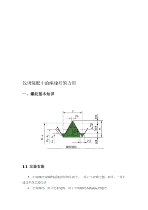 浅谈装配中的螺栓拧紧力矩.doc