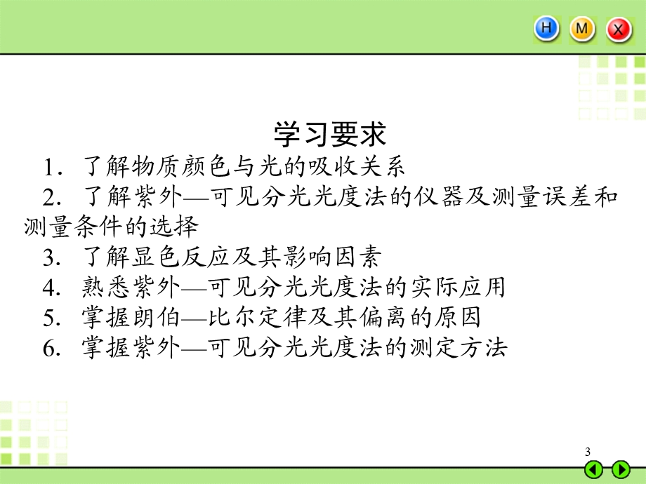 紫外可见分光光度法.ppt_第3页