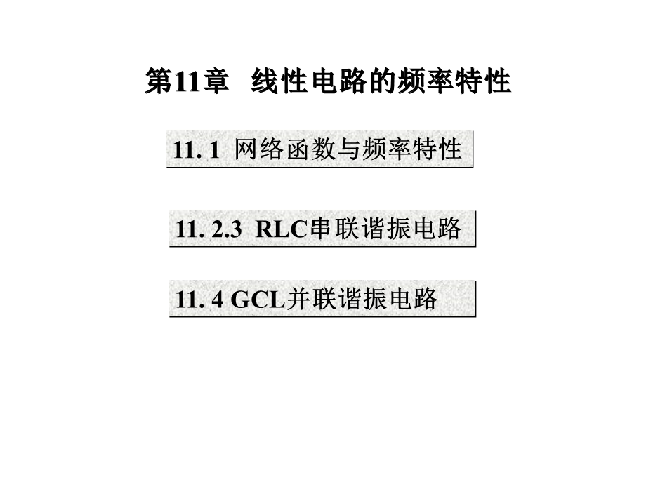 线性电路的频率特性.ppt_第1页