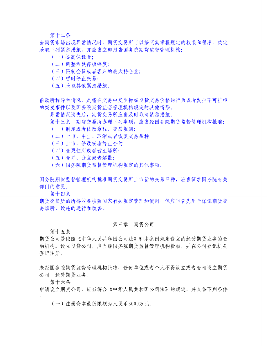 法律法规期货交易管理条例.doc_第3页