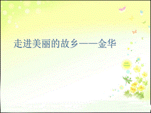 走进美丽的家乡金华.ppt