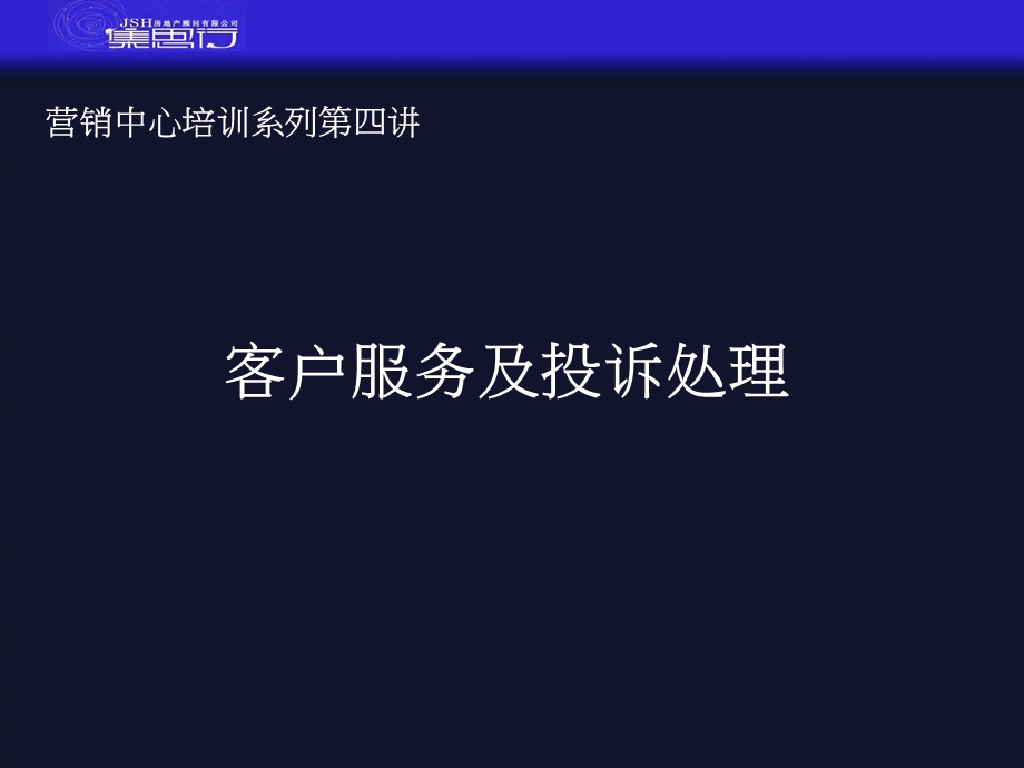 营销中心培训第四讲-客户服务.ppt_第1页