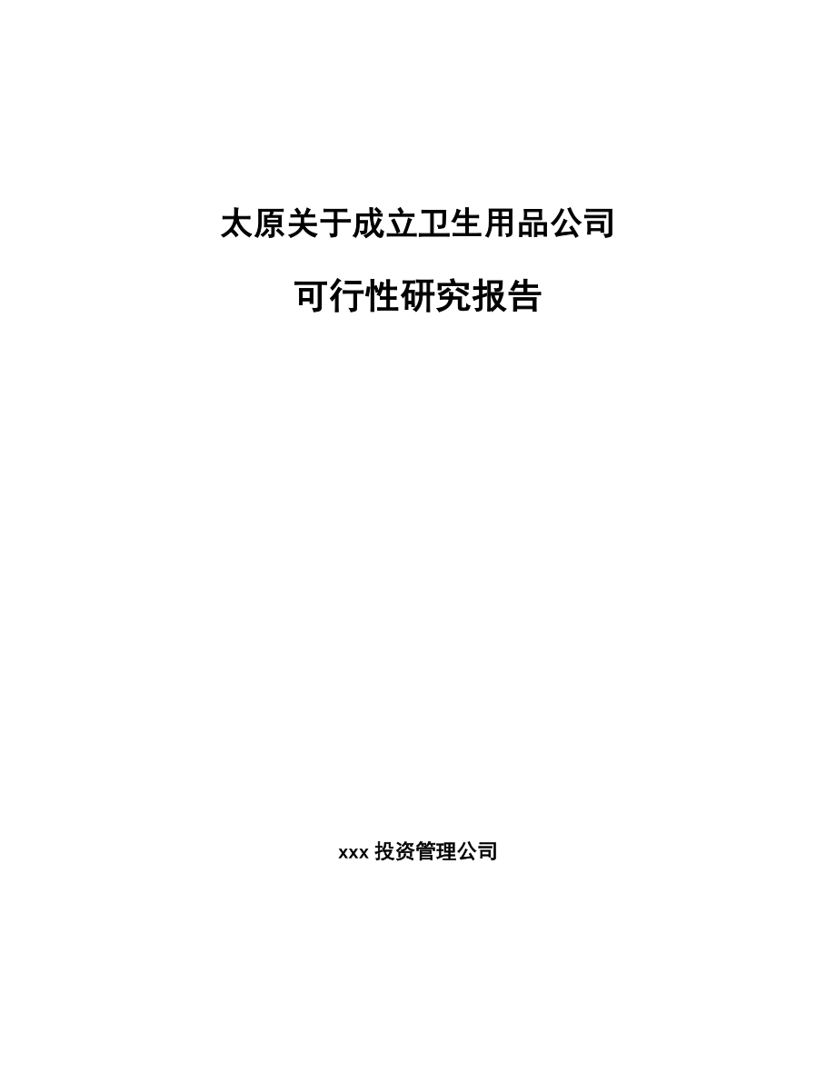 太原关于成立卫生用品公司可行性研究报告.docx_第1页