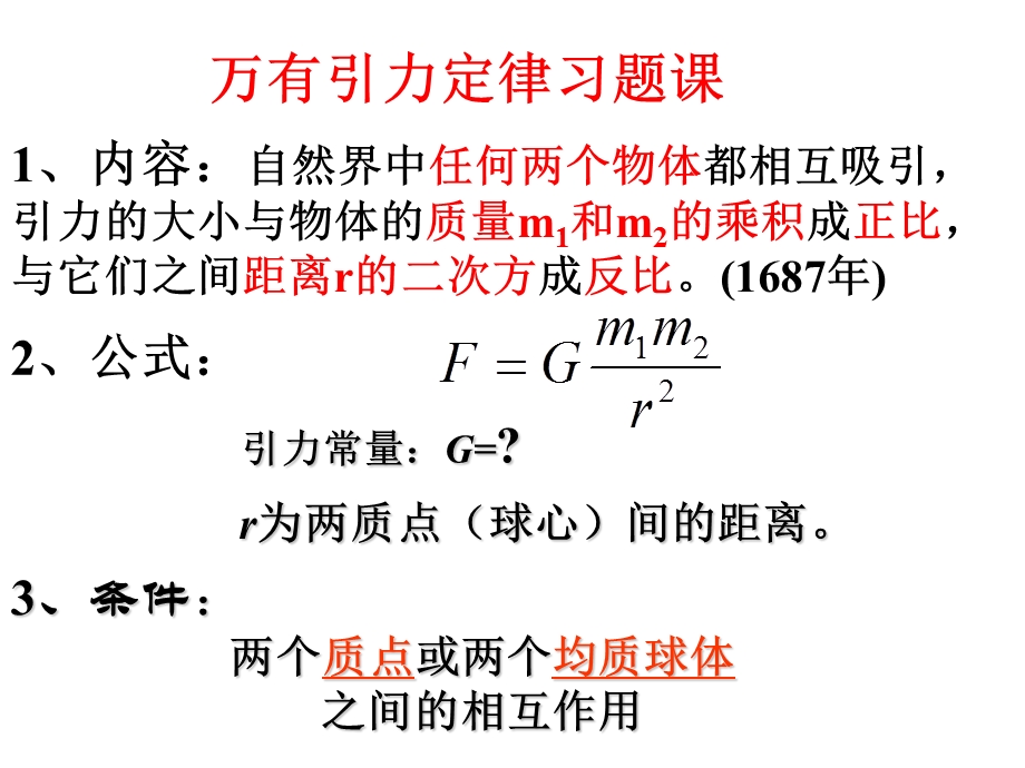 万有引力定律习题.ppt_第1页