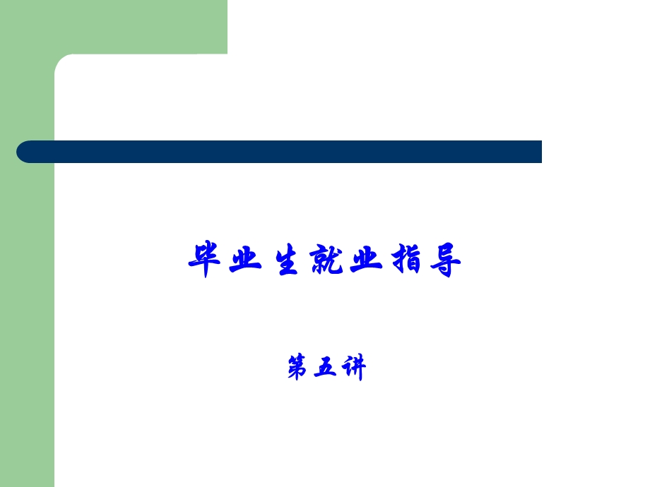 职业生涯规划-适应社会走向成功.ppt_第1页