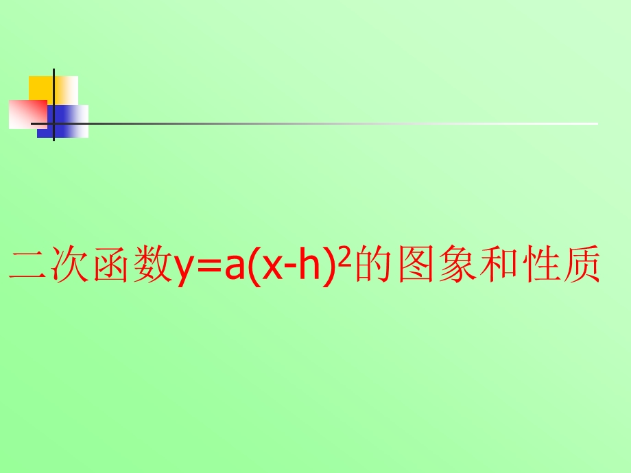 22.23二次函数ya(xh)2的图像与性质.ppt_第1页